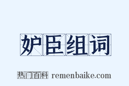 妒臣组词是什么意思的图片
